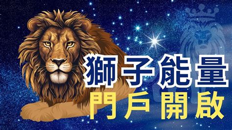 獅子能量|八月八日：迎接獅子門戶的能量高峰